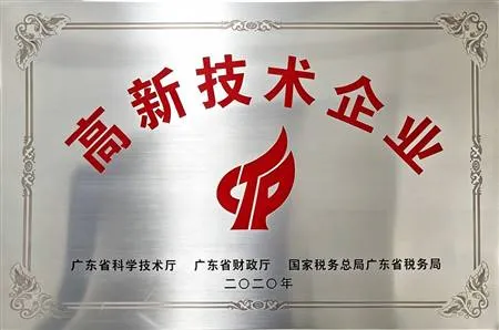 高新技术企业